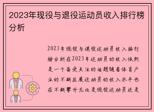 2023年现役与退役运动员收入排行榜分析