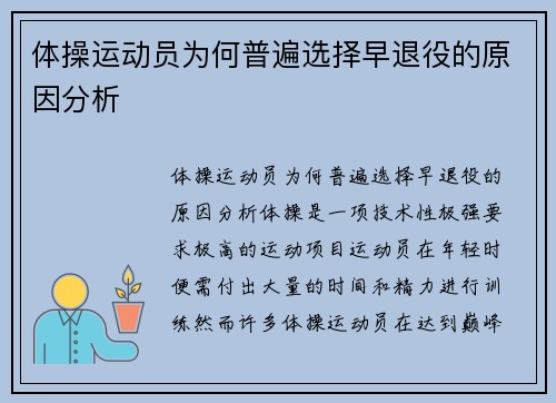 体操运动员为何普遍选择早退役的原因分析