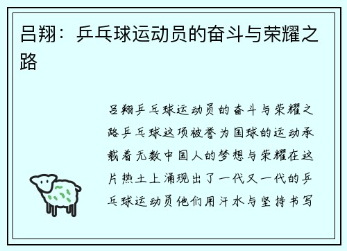吕翔：乒乓球运动员的奋斗与荣耀之路